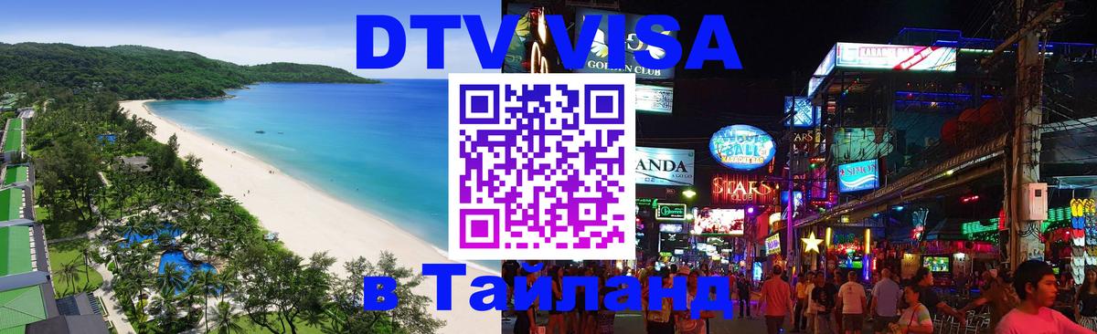 Стоимость и условия DTV визы — оформление в Таиланд под ключ - Рязань  20.11.2025 
