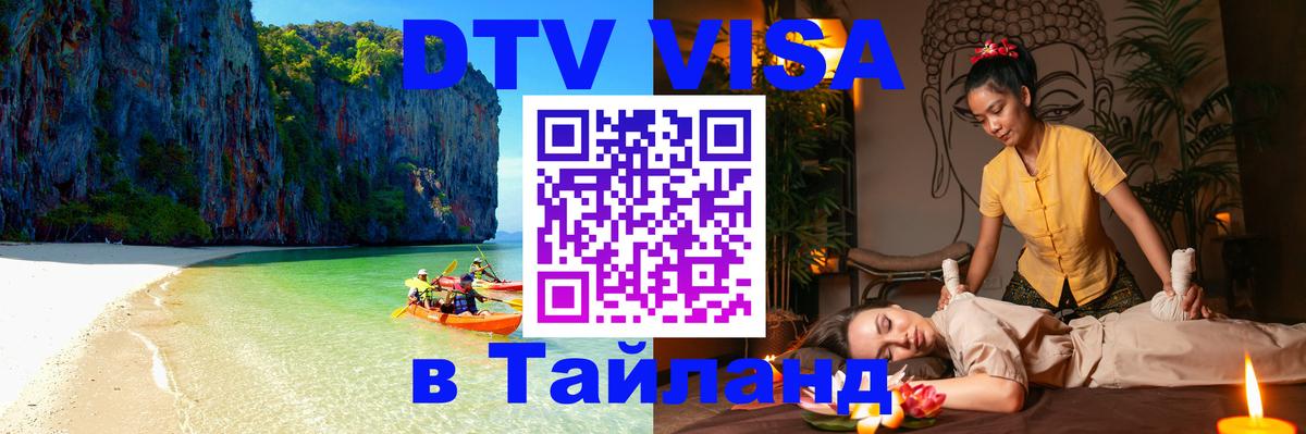 ДТВ VISA Тайланд для фрилансеров 