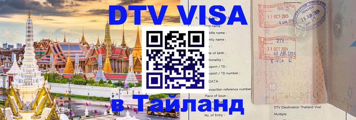 Visa ДТВ Тайланд помощь Рязань 